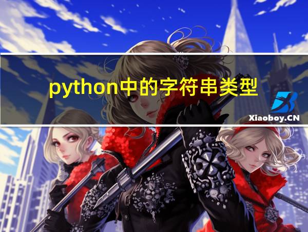 python中的字符串类型的相关图片