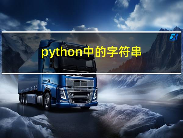 python中的字符串的相关图片