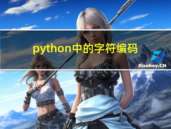 python中的字符编码的相关图片