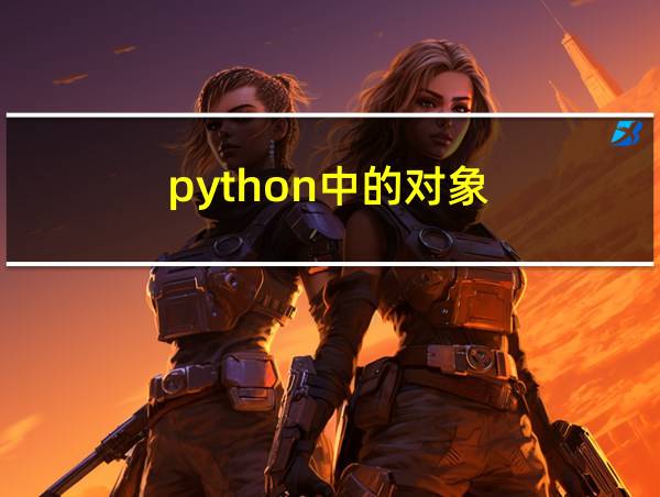 python中的对象的相关图片