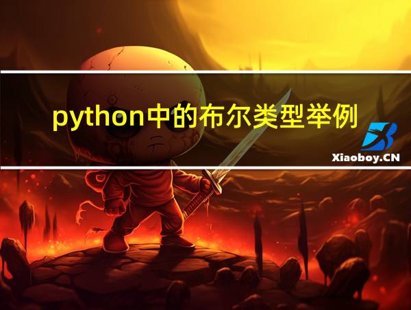 python中的布尔类型举例的相关图片