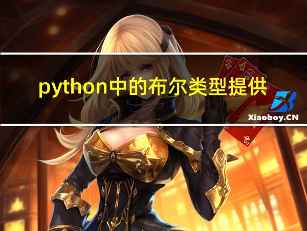 python中的布尔类型提供了哪两个值的相关图片