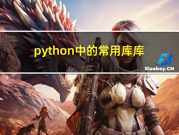 python中的常用库库的相关图片