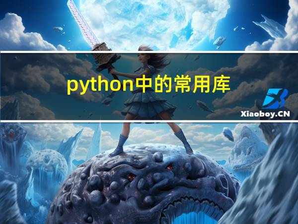 python中的常用库的相关图片