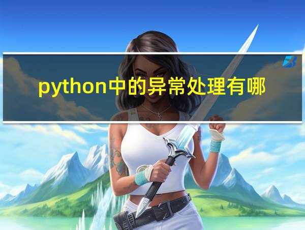 python中的异常处理有哪些的相关图片