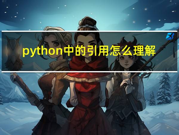 python中的引用怎么理解的相关图片