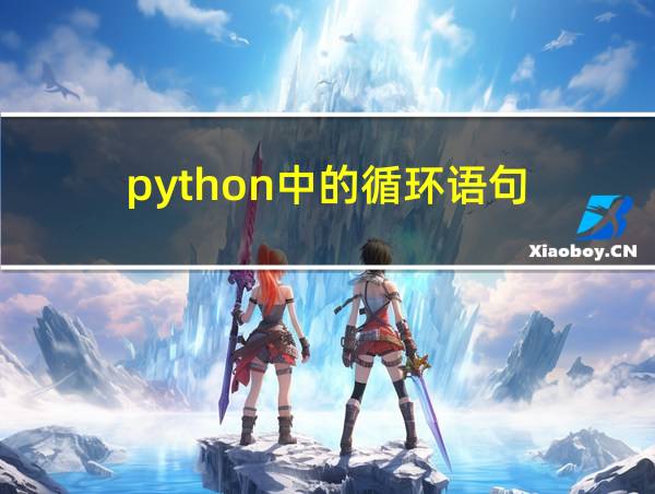 python中的循环语句的相关图片