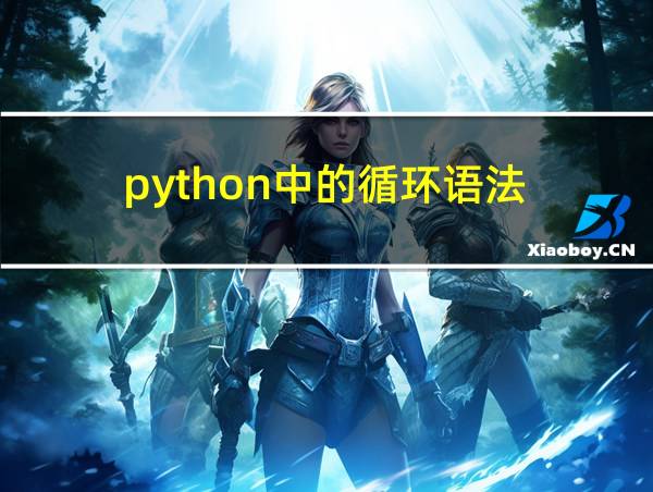 python中的循环语法的相关图片