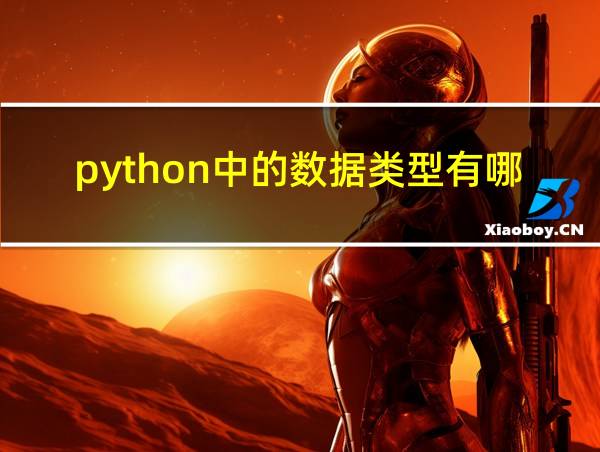 python中的数据类型有哪些的相关图片