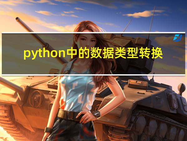 python中的数据类型转换的相关图片