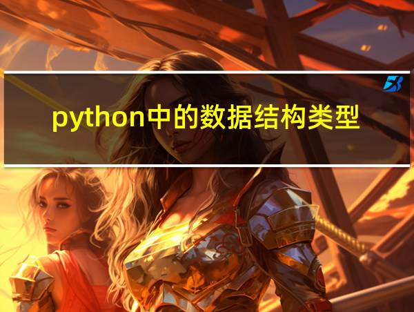 python中的数据结构类型有哪些的相关图片