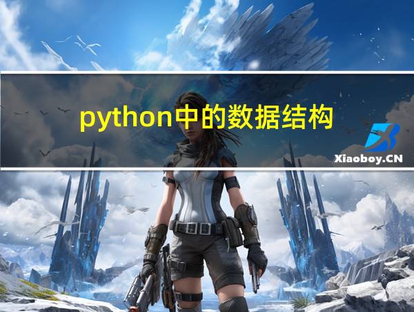 python中的数据结构的相关图片