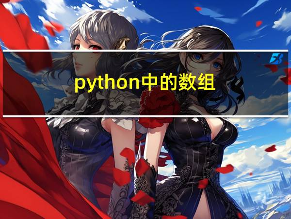 python中的数组的相关图片