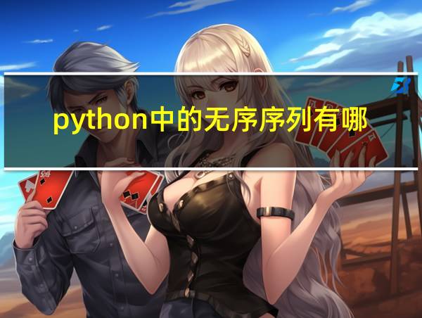 python中的无序序列有哪些的相关图片