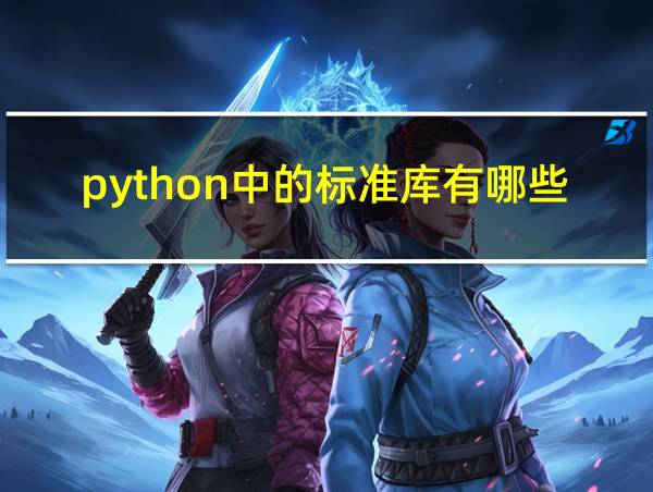 python中的标准库有哪些的相关图片