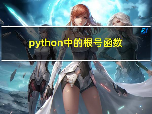 python中的根号函数的相关图片