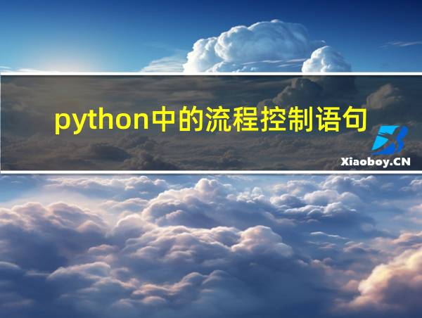 python中的流程控制语句有的相关图片