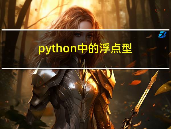 python中的浮点型的相关图片