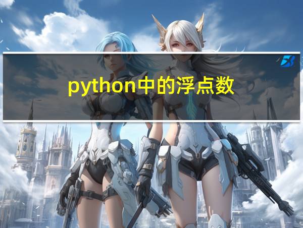 python中的浮点数的相关图片