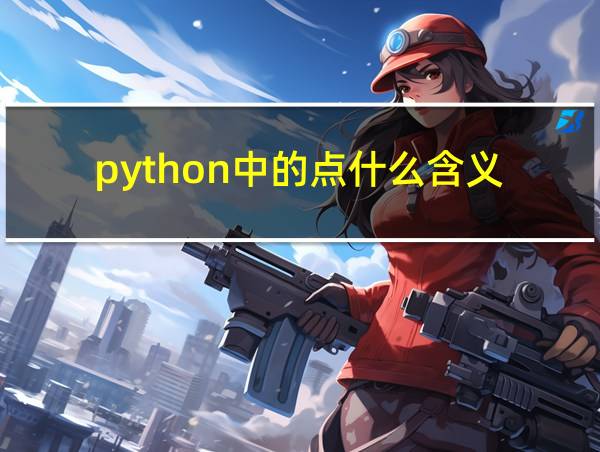 python中的点什么含义的相关图片