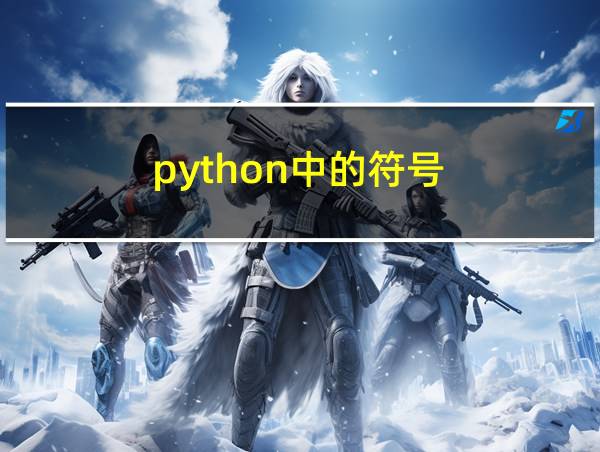 python中的符号的相关图片