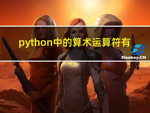 python中的算术运算符有哪些的相关图片