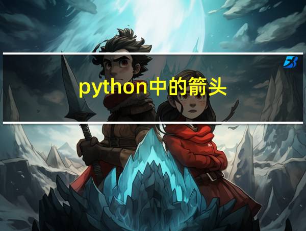 python中的箭头的相关图片