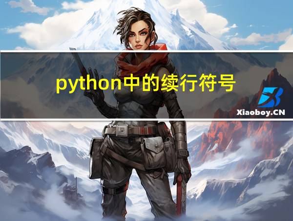 python中的续行符号的相关图片