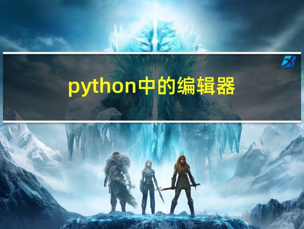 python中的编辑器的相关图片