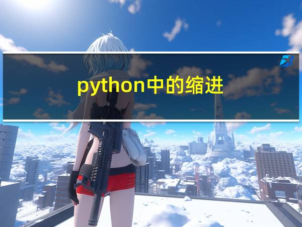 python中的缩进的相关图片