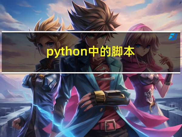 python中的脚本的相关图片