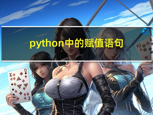 python中的赋值语句的相关图片