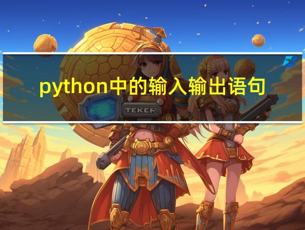 python中的输入输出语句的相关图片