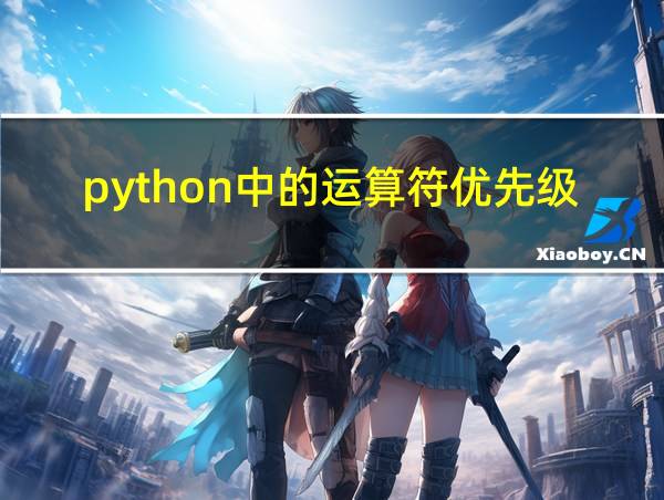 python中的运算符优先级的相关图片