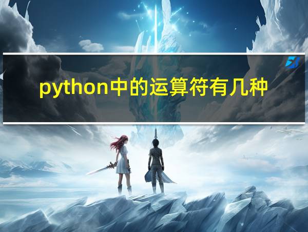 python中的运算符有几种的相关图片