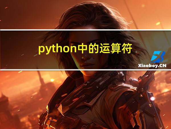 python中的运算符的相关图片