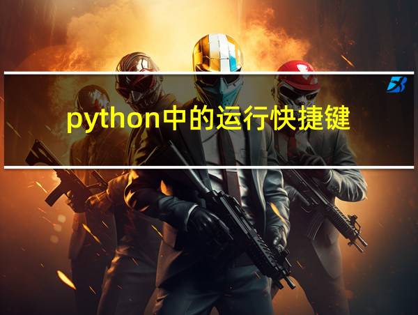 python中的运行快捷键的相关图片