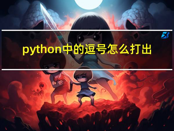 python中的逗号怎么打出来的相关图片