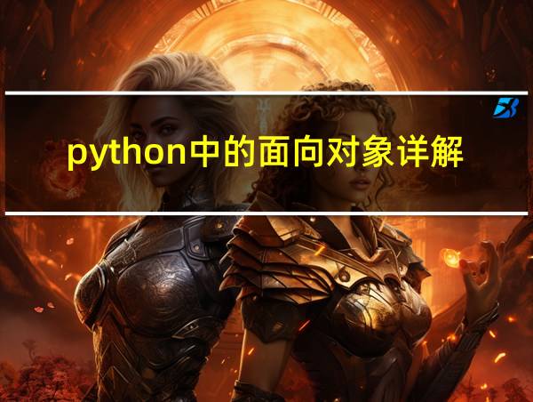 python中的面向对象详解的相关图片