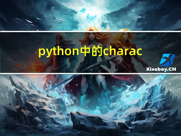 python中的character的相关图片