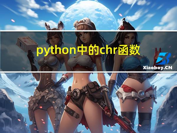 python中的chr函数的相关图片