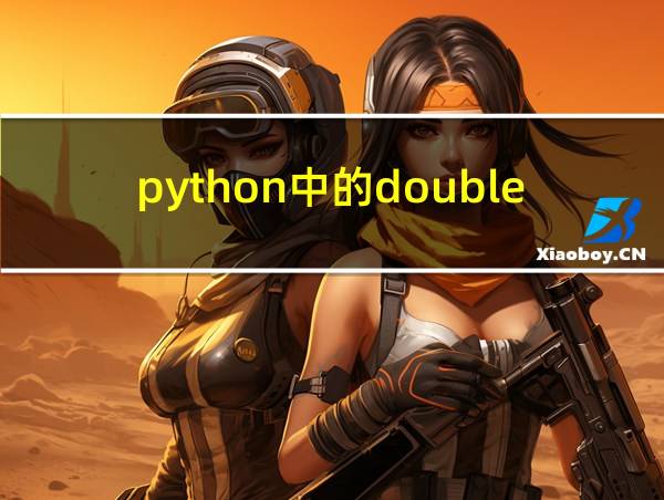 python中的double的相关图片