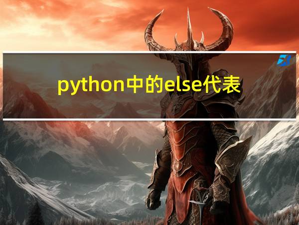 python中的else代表什么的相关图片