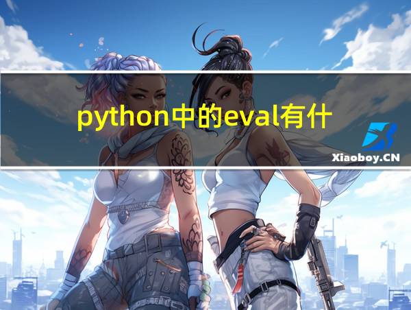 python中的eval有什么用的相关图片