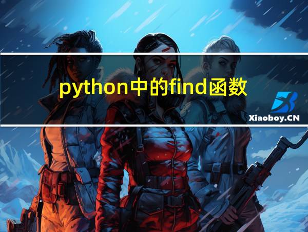 python中的find函数的用法的相关图片