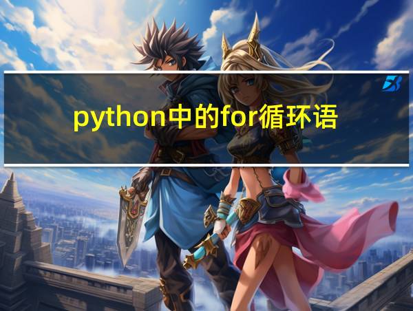 python中的for循环语句的相关图片