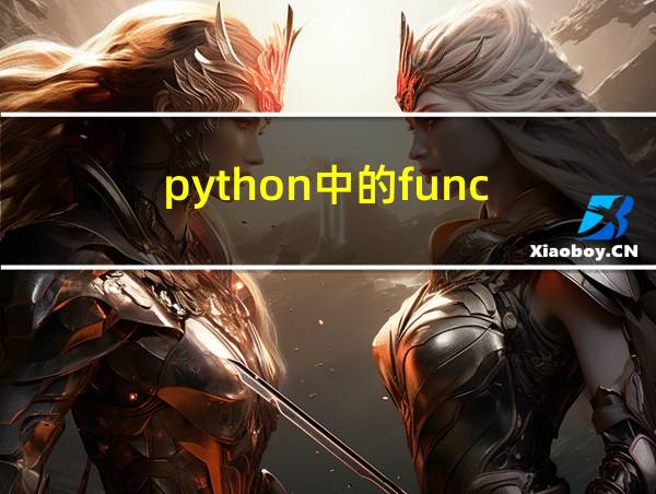 python中的func的相关图片