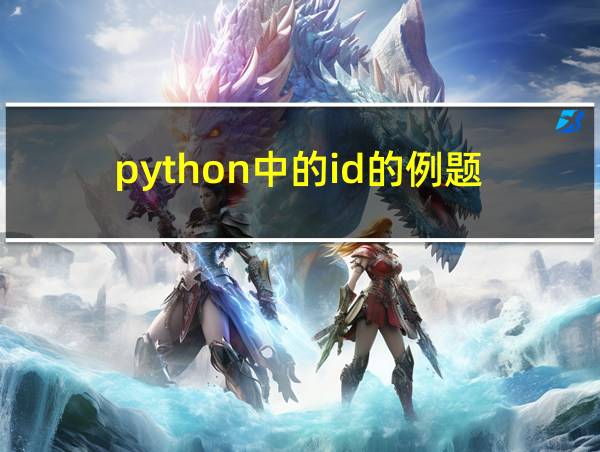 python中的id的例题的相关图片