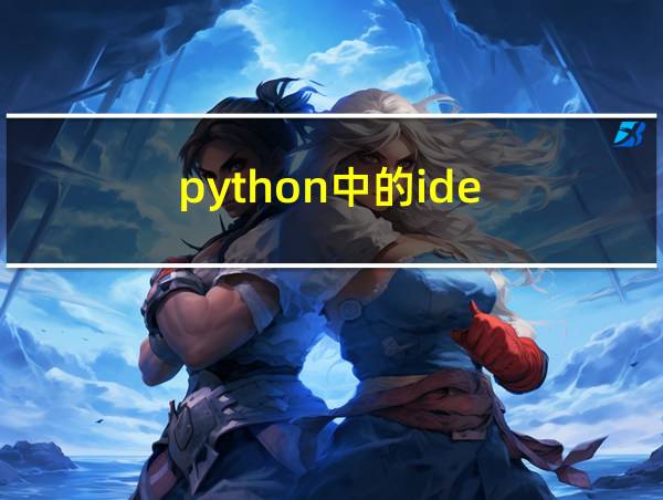 python中的ide的相关图片