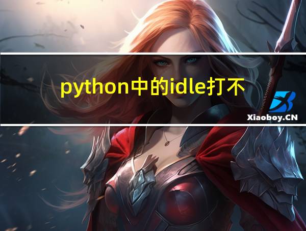 python中的idle打不开的相关图片